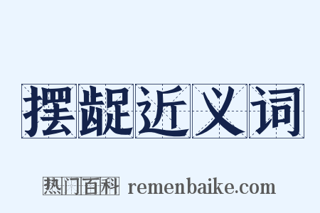 摆龊近义词是什么意思的图片